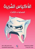 الأكياس الشريرة (eBook, ePUB)