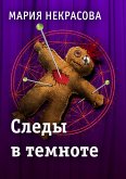 Следы в темноте (eBook, ePUB)