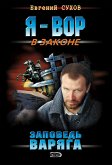 Заповедь Варяга (eBook, ePUB)