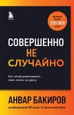 Совершенно не случайно. Как запрограммировать свою жизнь на удачу (eBook, ePUB)