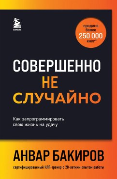 Совершенно не случайно. Как запрограммировать свою жизнь на удачу (eBook, ePUB) - Бакиров, Анвар