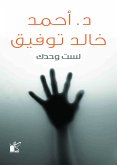 لست وحدك (eBook, ePUB)