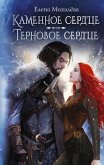 Каменное сердце. Терновое сердце (eBook, ePUB)