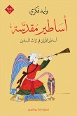 أساطير مقدسة (eBook, ePUB)