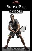 Вивчайте сквош (eBook, ePUB)