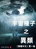 宇宙種子之異類（繁體中文）第一卷 (eBook, ePUB)