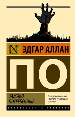 Заживо погребенные (eBook, ePUB) - По, Эдгар Аллан