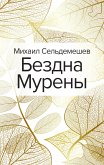 Бездна Мурены (eBook, ePUB)