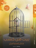 بيت من خشب (eBook, ePUB)