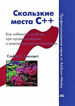 Скользкие места С++. Как избежать проблем при проектировании и компиляции ваших программ (eBook, PDF) - Дьюхэрст, С.К.