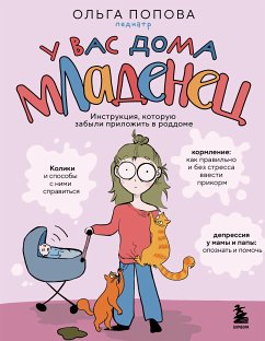 У вас дома младенец. Инструкция, которую забыли приложить в роддоме (eBook, ePUB) - Попова, Ольга