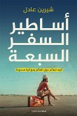 أساطير السفر السبعة (eBook, ePUB)