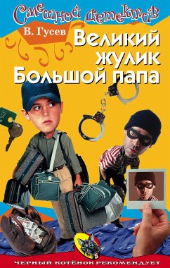 Velikiy zhulik Bolshoy papa (eBook, ePUB) - Gusev, Valeriy