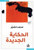 الحكاية الجديدة (eBook, ePUB)