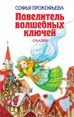 Повелитель волшебных ключей (eBook, ePUB)