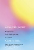 Сенсорный хакинг. Как навести порядок в чувствах и в жизни (eBook, ePUB)