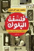 فلسفة البلوك (eBook, ePUB)