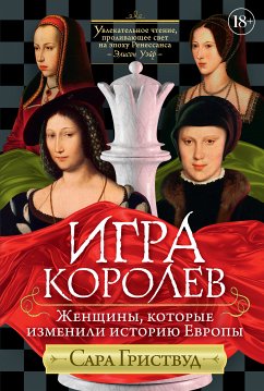 Игра королев. Женщины, которые изменили историю Европы (eBook, ePUB) - Гриствуд, Сара