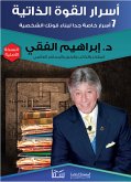 أسرار القوة الذاتية (eBook, ePUB)