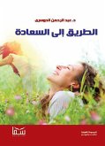 الطريق إلى السعادة (eBook, ePUB)