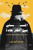 المشي بين أفكار حادة (eBook, ePUB)