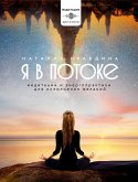 Я в потоке. Медитации и энергопрактики для исполнения желаний (eBook, ePUB)