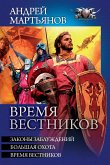 Время Вестников (eBook, ePUB)