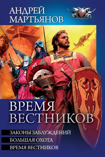 Vremya vestnikov: Zakony zabluzhdeniy. Bol'shaya ohota. Vremya vestnikov (eBook, ePUB)