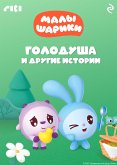 Малышарики. Голодуша и другие истории (eBook, ePUB)