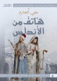 هاتف من الأندلس (eBook, ePUB)