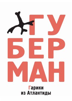 Гарики из Атлантиды (eBook, ePUB) - Губерман, Игорь