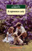 В сиреневом саду (eBook, ePUB)