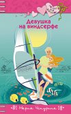 Девушка на виндсерфе (eBook, ePUB)