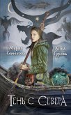 Тень с Севера (eBook, ePUB)