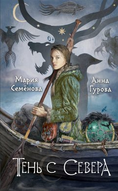 Тень с Севера (eBook, ePUB) - Семенова, Мария; Гурова, Анна