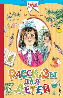 Рассказы для детей (eBook, ePUB) - Зощенко, Михаил