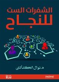 الشفرات الست للنجاح (eBook, ePUB)