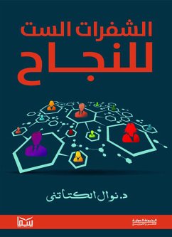 الشفرات الست للنجاح (eBook, ePUB) - الكتاتني, نوال