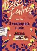 Я возвращаюсь к себе (eBook, ePUB)