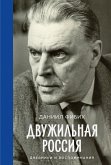 Двужильная Россия. Дневники и воспоминания (eBook, ePUB)