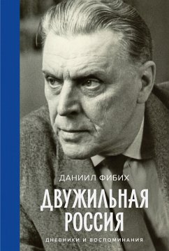 Двужильная Россия. Дневники и воспоминания (eBook, ePUB) - Фибих, Даниил