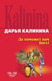 Да поможет нам Босс! (eBook, ePUB)