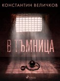 В тъмница (eBook, ePUB)