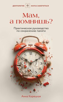 Мам, а помнишь? Практическое руководство по сохранению памяти (eBook, ePUB) - Корецкая, Анна