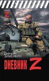 Dневник Z (eBook, ePUB)