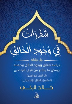 شذرات في وجود الخالق (eBook, ePUB) - الزكي, خالد