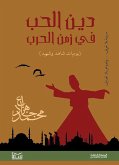 دين الحب في زمن الحرب (eBook, ePUB)