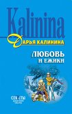 Любовь и ежики (eBook, ePUB)