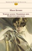 Темные аллеи. Окаянные дни. Повести и рассказы (eBook, ePUB)