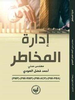 إدارة المخاطر (eBook, ePUB) - العودي, م. أحمد فضل